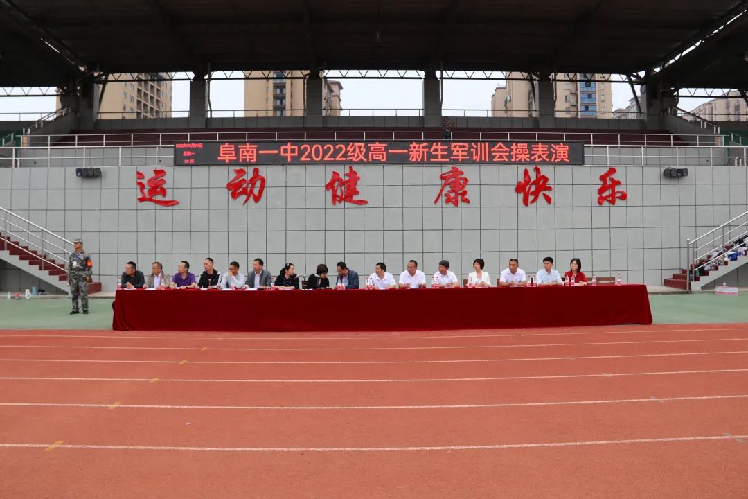 新生军训|阜南一中举行2022级高一新生军训会操表演