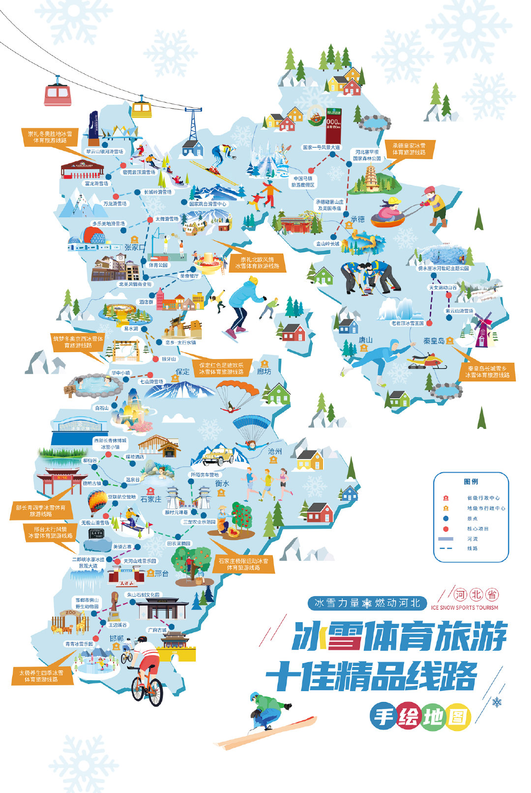 冬天到河北来玩雪!冰雪体育旅游十佳精品线路亮相河北冰雪运动会