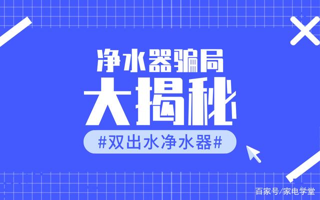 警惕!这种双出水净水器骗局很多人上当,买时注意了!