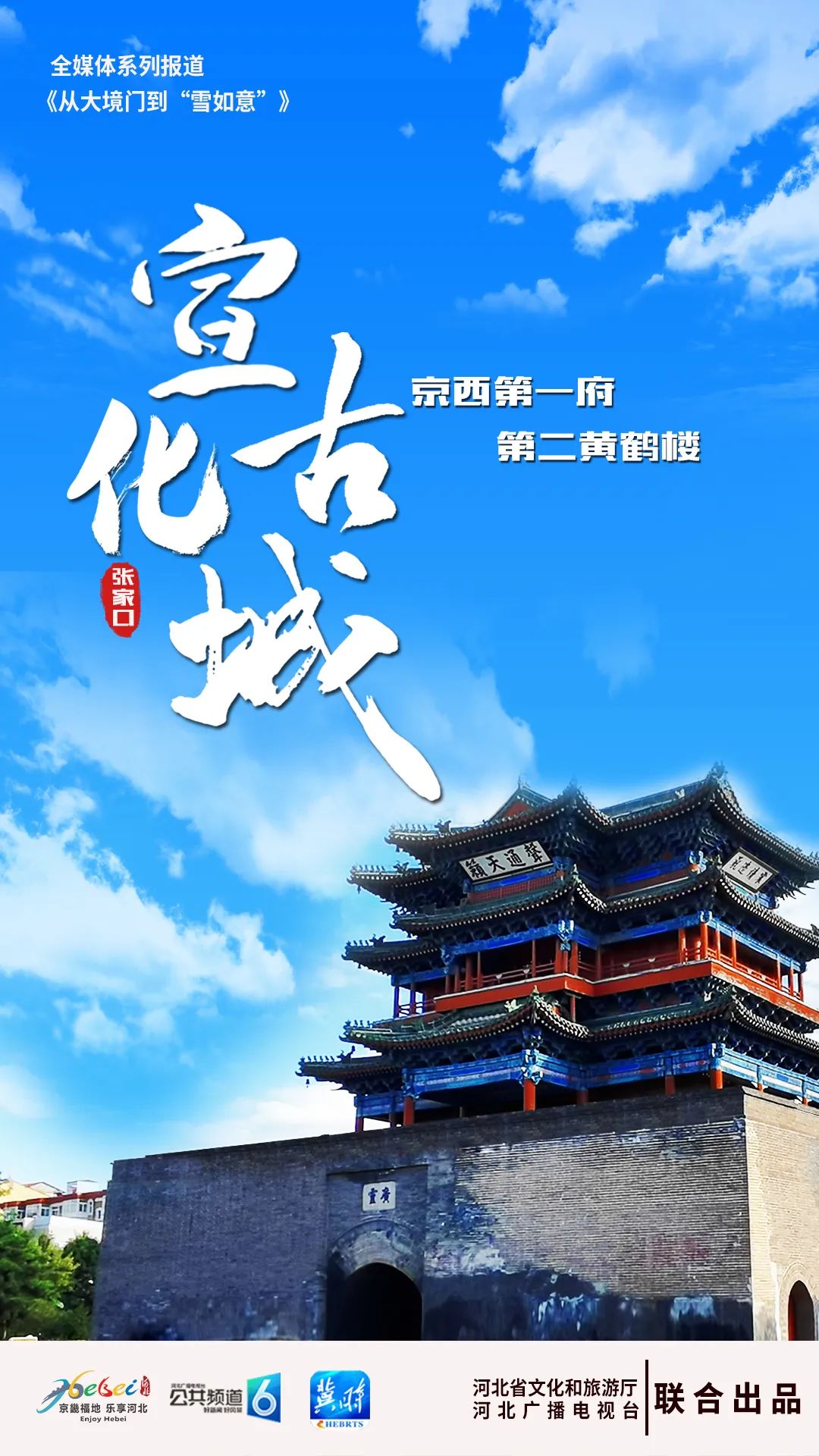 从大境门到"雪如意"|宣化古城——京西第一府,第二黄鹤楼