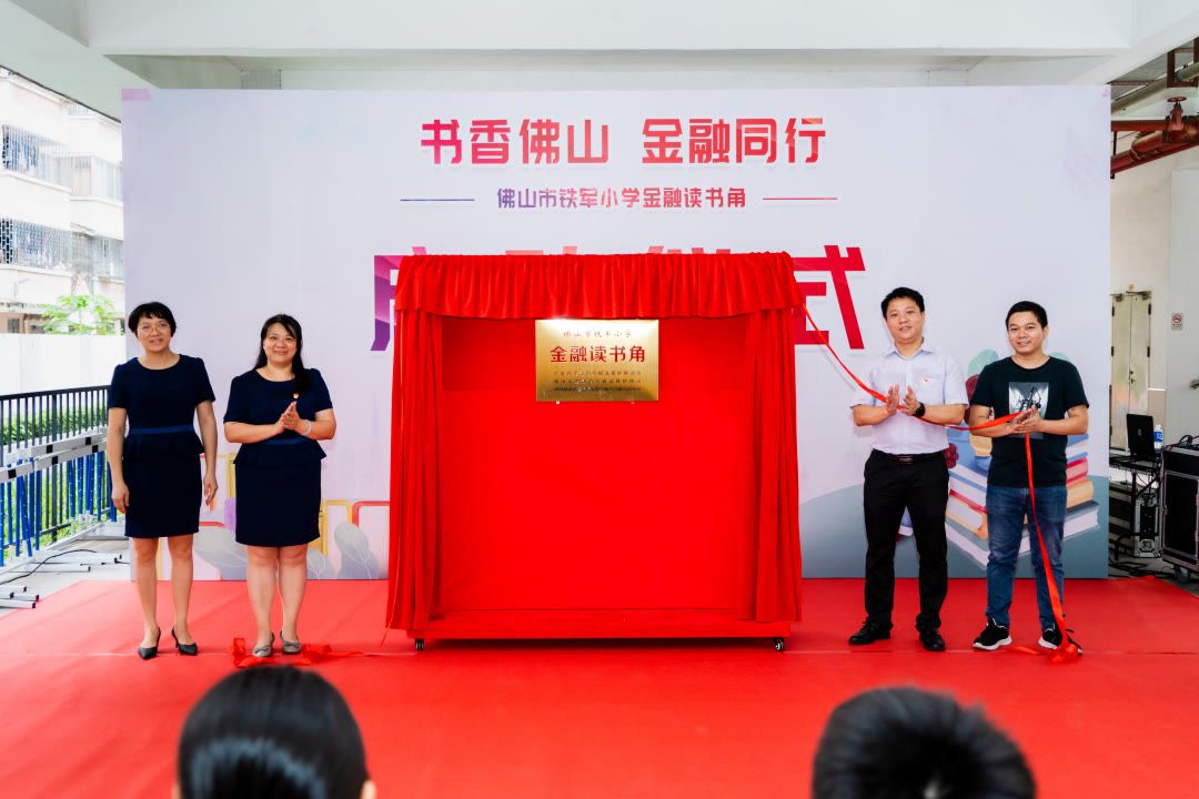 佛山市铁军小学"金融读书角"正式揭牌启用