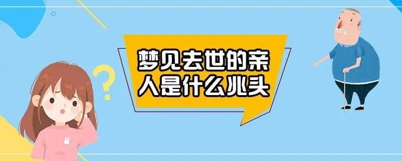 梦见已故亲人给我吃的（梦见已故亲人给我吃的东西） 梦见已故亲人给我吃的（梦见已故亲人给我吃的东西） 卜算大全