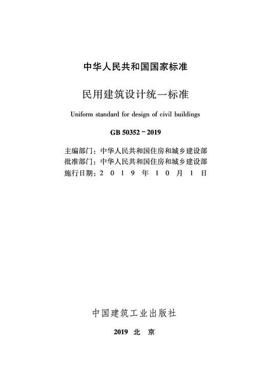 建标知网民用建筑设计统一标准gb503522019