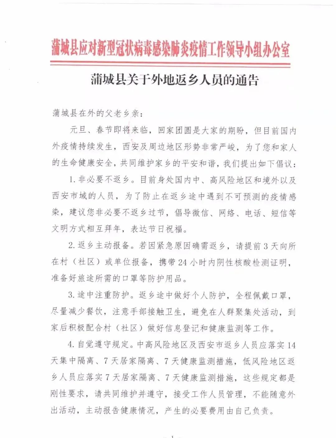 最新蒲城县关于外地返乡人员的通告