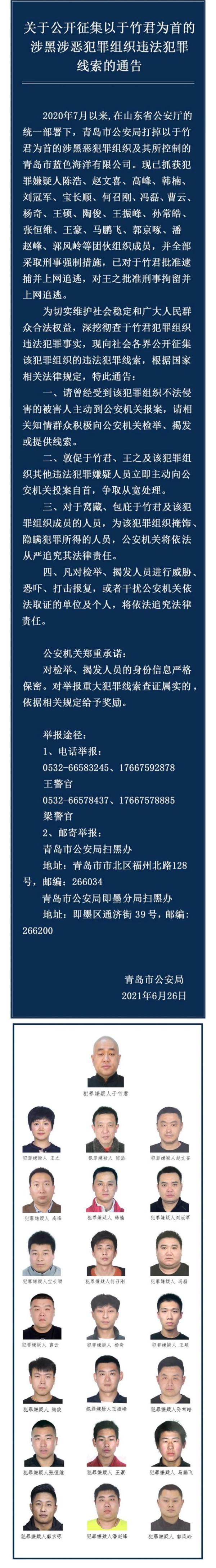 青岛警方征集一涉黑涉恶组织犯罪线索,头目于竹君被追逃