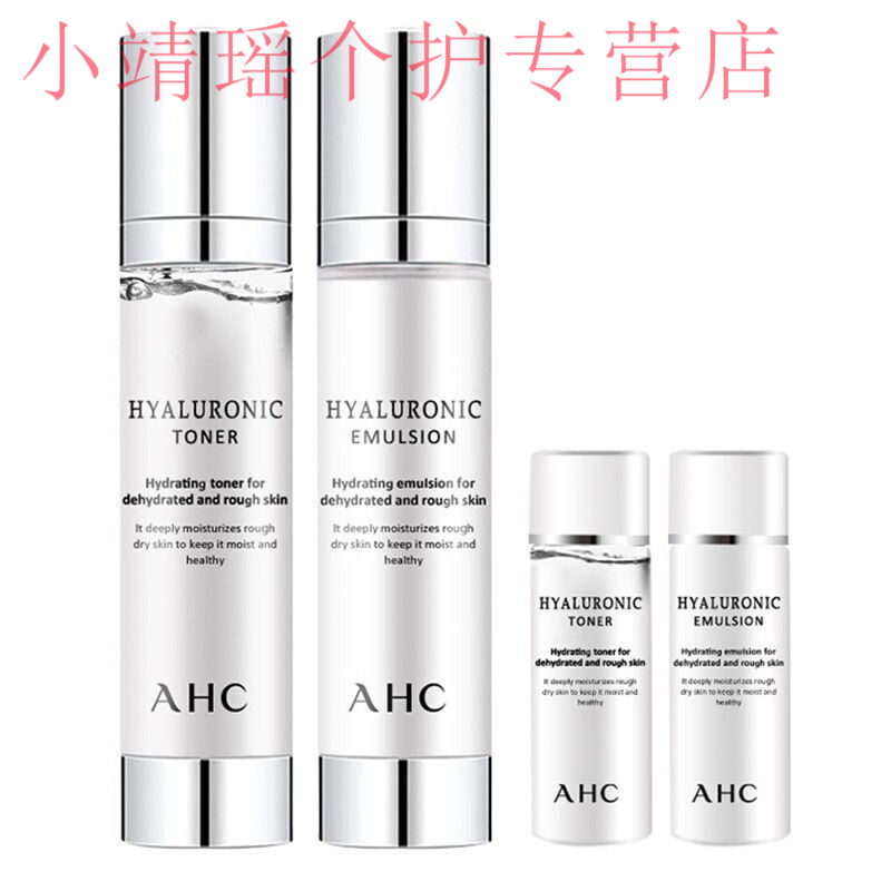 ahc神仙水乳套装功效心得