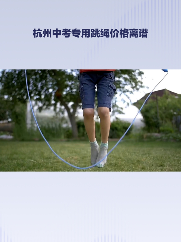 杭州中考专用跳绳价格离谱一根卖78元