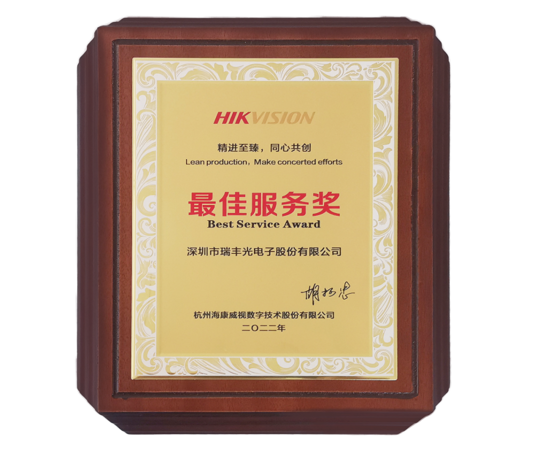 喜报!瑞丰光电荣获海康威视"最佳服务奖"