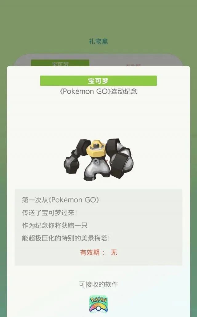 美录梅塔可领取!pokemon go与home正式联动!