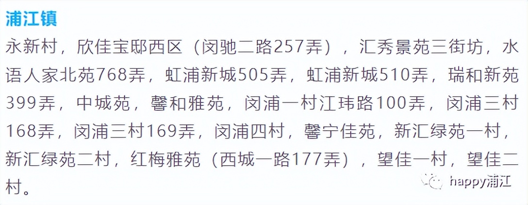 今日闵行发布:浦江镇浦锦街道提级管控居民小区,自然村名单