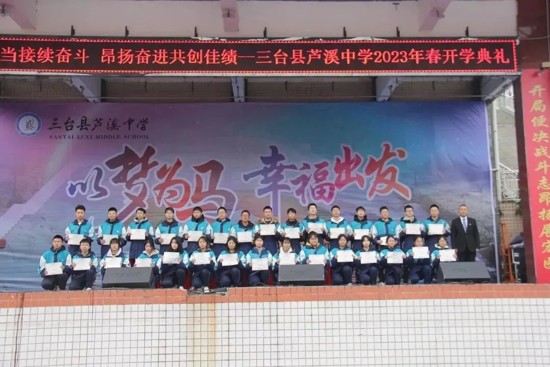 一路狂飙，奔向幸福｜三台县芦溪中学举行2023春季学期开学典礼