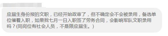 等麻了!軍隊文職還不公示,我能先找個班上嗎?