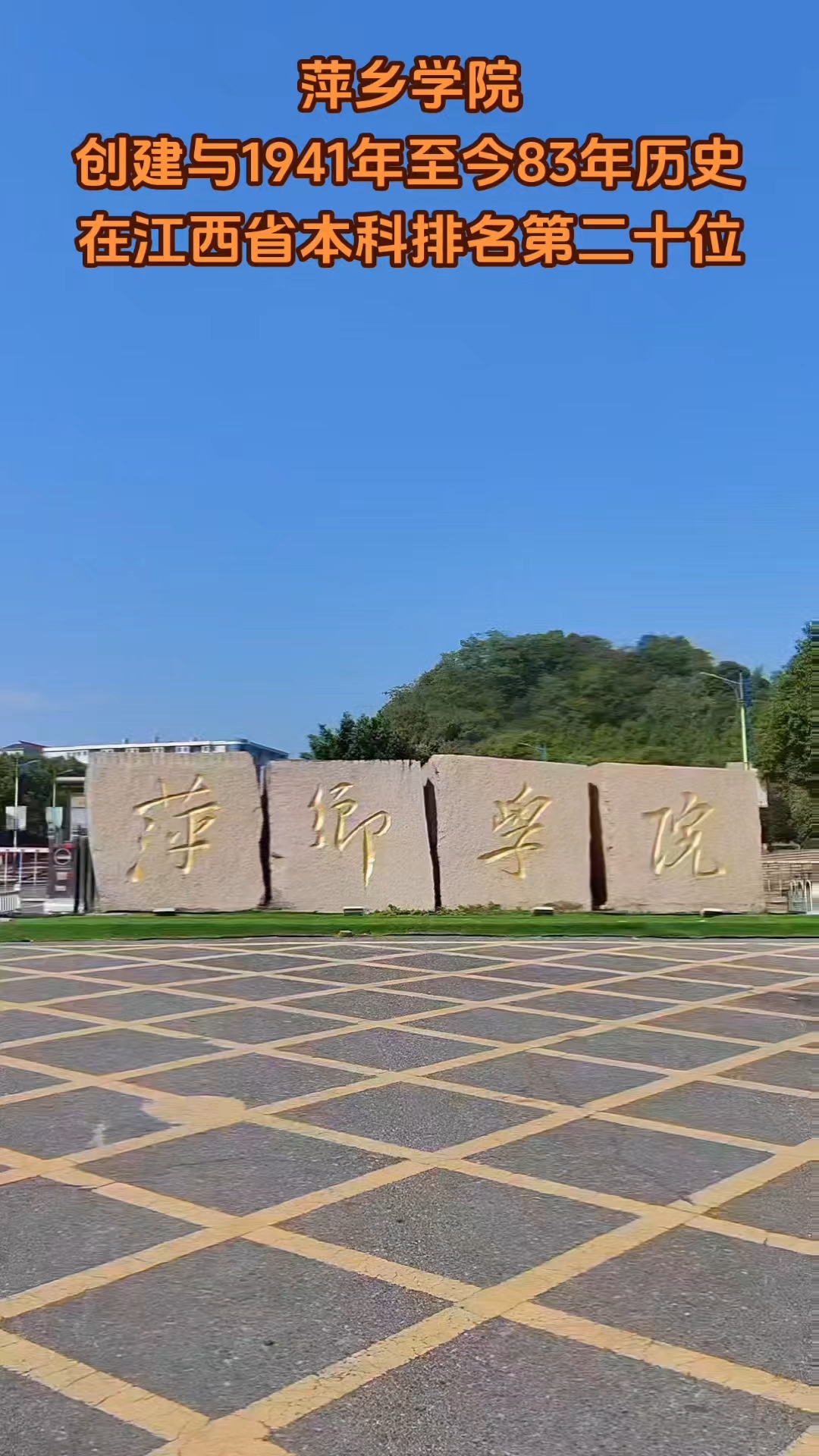 萍乡学院,创建与1941年