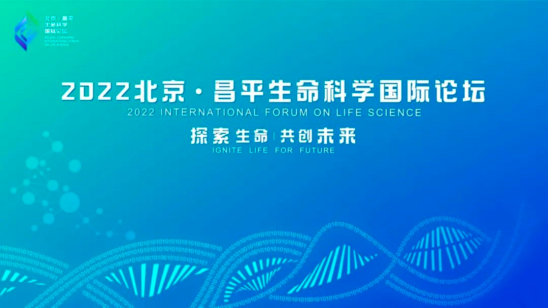 2022北京·昌平生命科学国际论坛成功举办,成果丰硕!