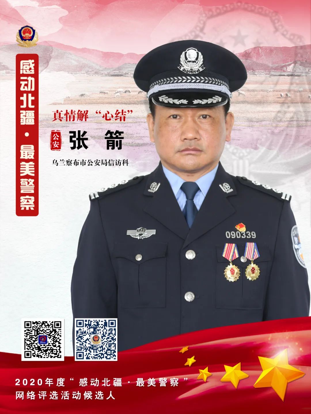 "感动北疆·最美警察"||张箭:真情解"心结"