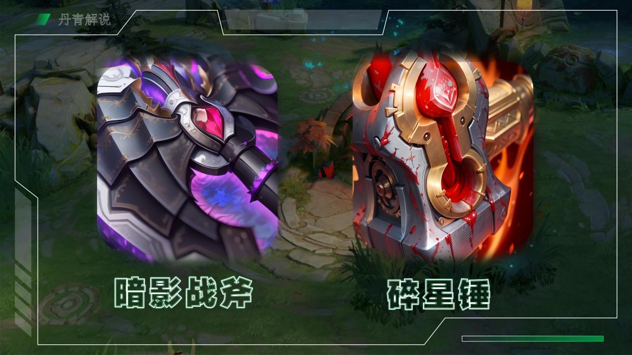 王者:暗影战斧和碎星锤,到底该什么时候出?物抗临界值了解下?