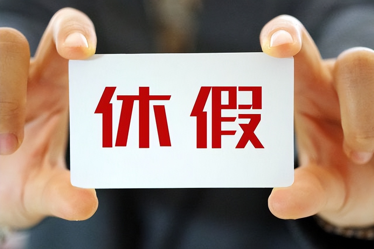 五一假期或将调整?有人建议全面取消调休,并增加一天休息时间!