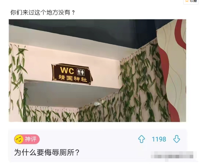 神回复:靖国神社原来在中国?拜托,不要侮辱厕所了