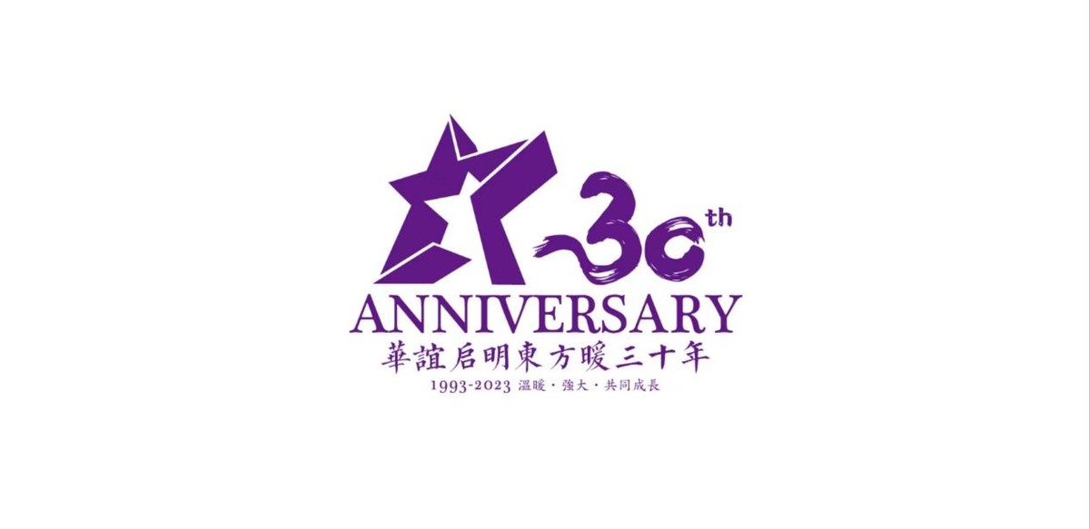 华谊启明东方暖发布30周年logo标志,以温暖感恩同行