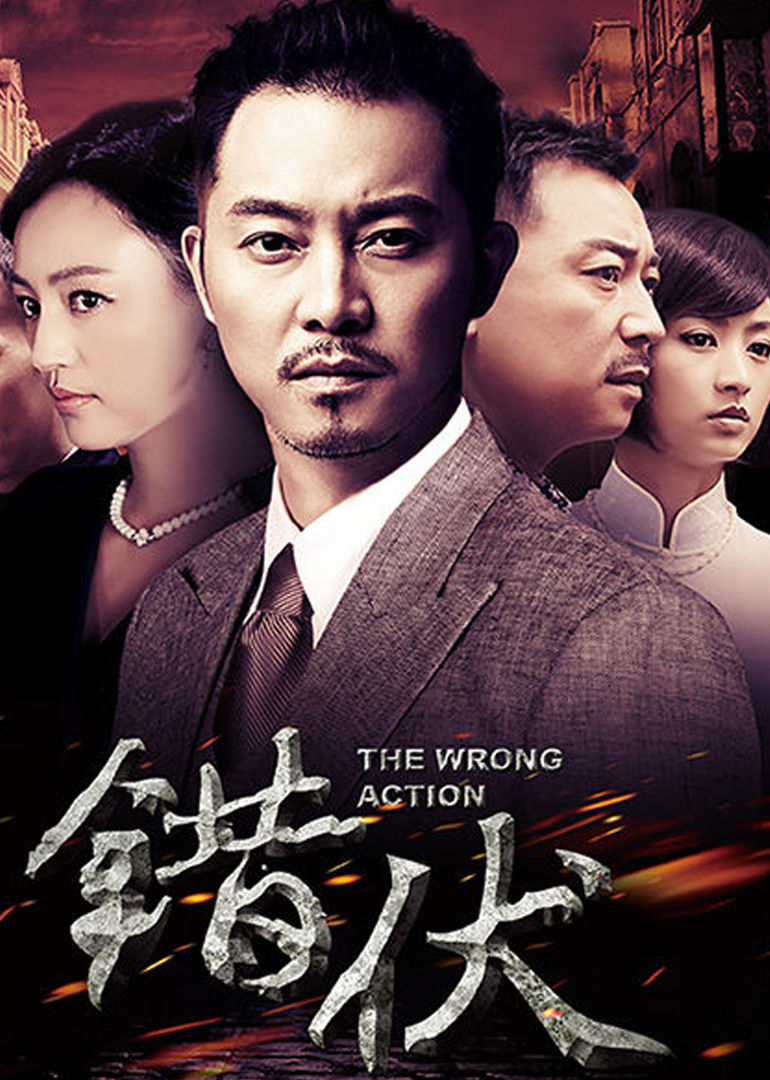 错伏电视剧演员表