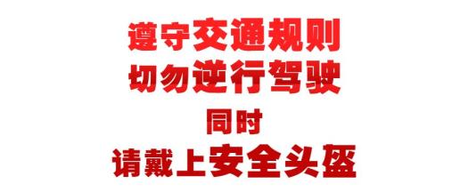 逆行?不戴頭盔?曝光的就是你!