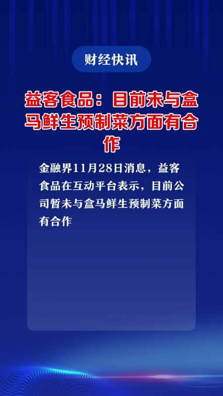 益客食品目前未與盒馬鮮生預製菜方面有合作