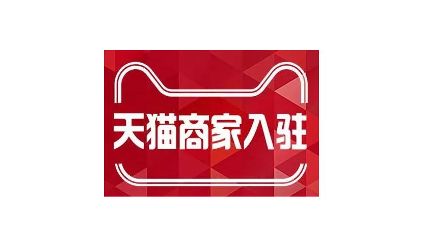 店铺入驻