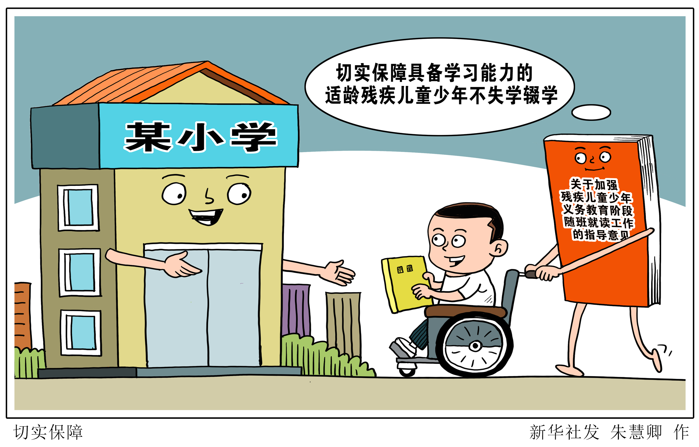(图表·漫画)「教育」切实保障(1)