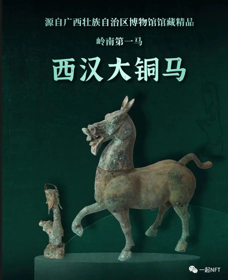 西汉大铜马数字藏品