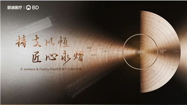 碧迪医疗源远流长,外周介入数智启航