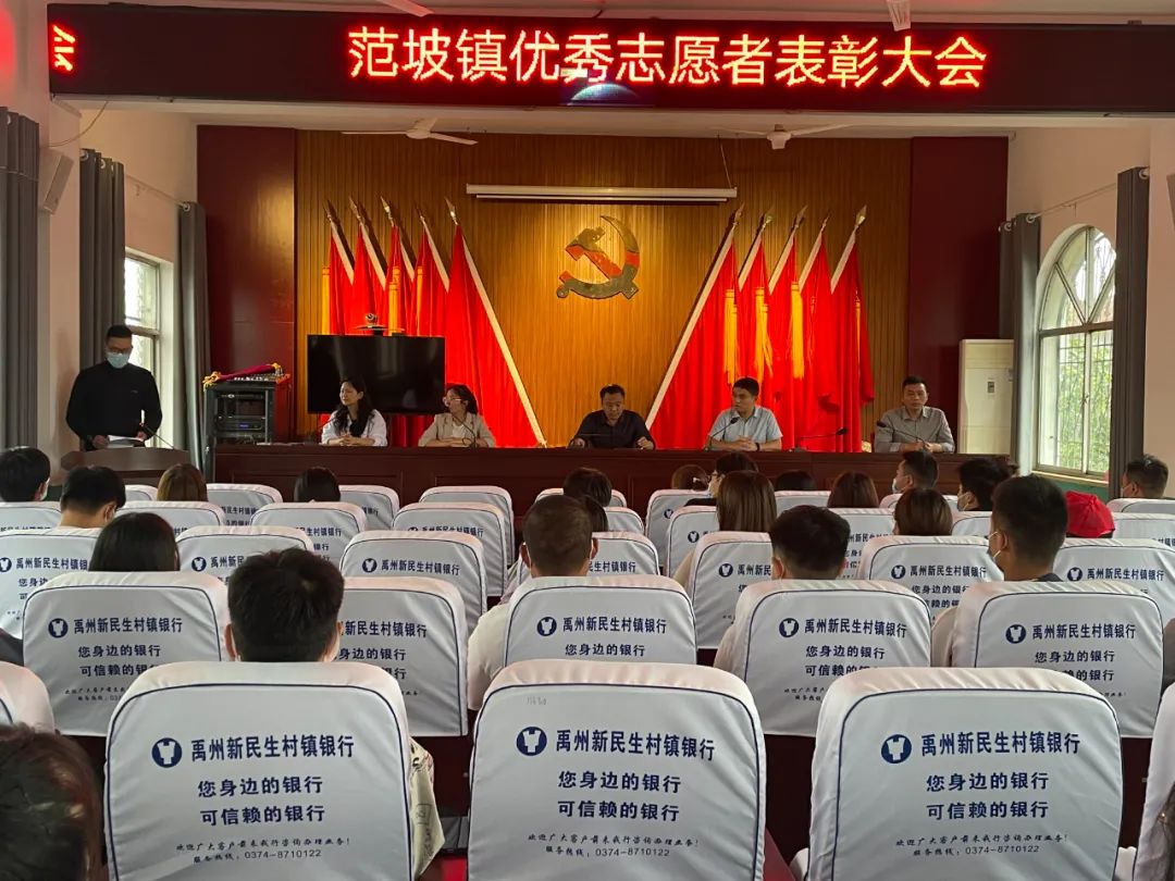 禹州市范坡镇召开疫情防控优秀志愿者表彰大会