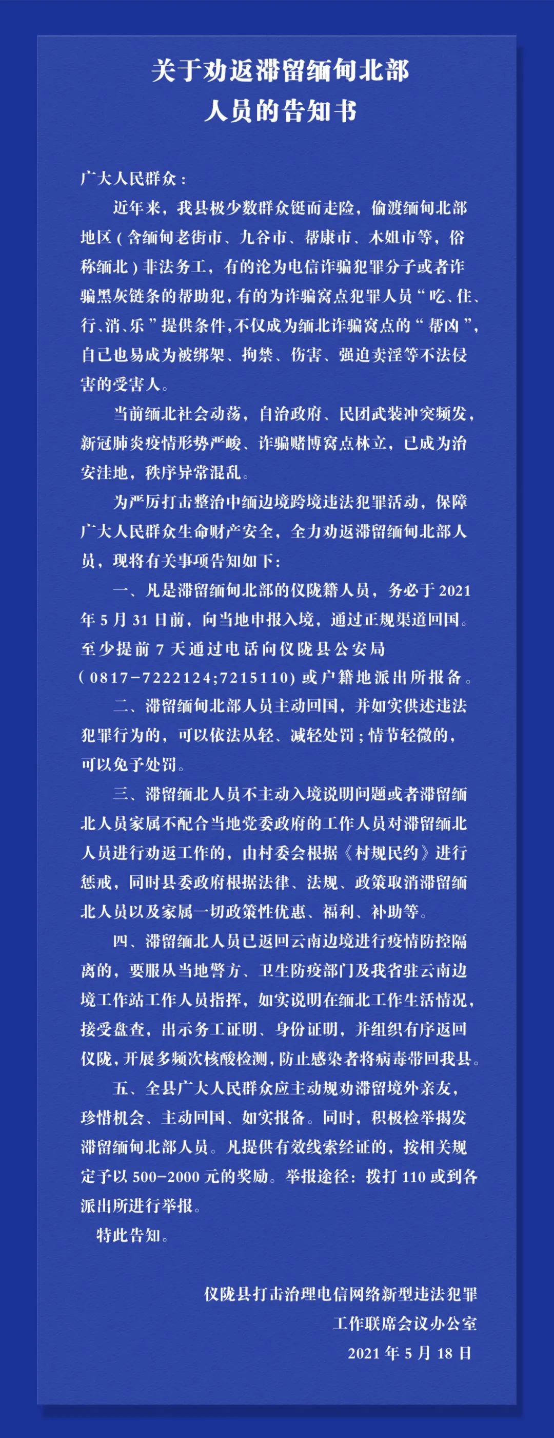 关于劝返滞留缅甸北部地区仪陇籍人员的告知书