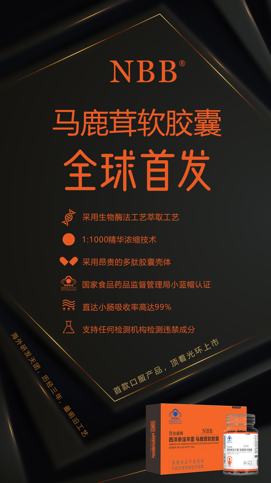 nbb马鹿茸软胶囊是何塞尼古拉斯博士三年研发而成的产品