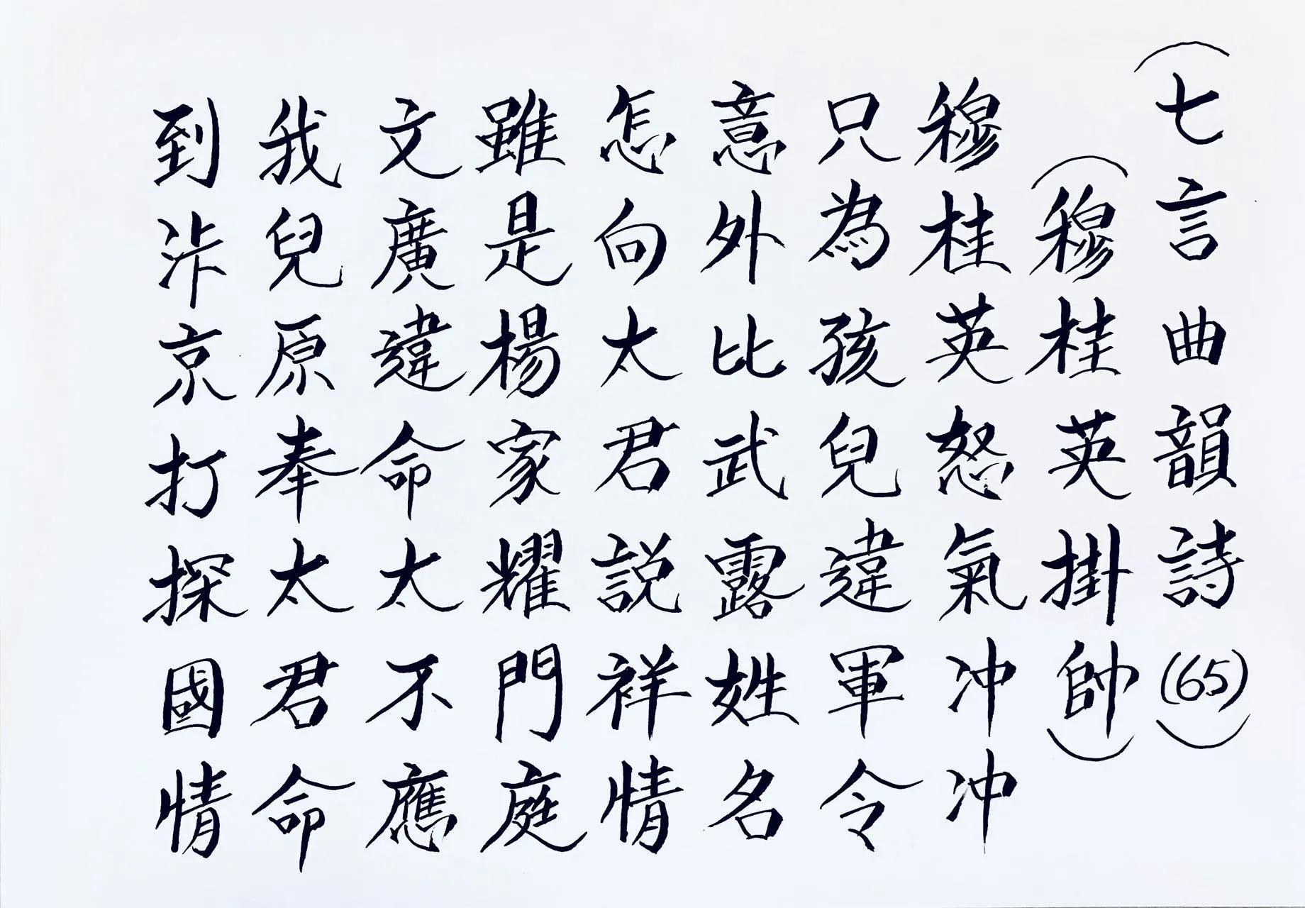 杨守明 七言曲韵诗《穆桂英掛帅》书法作品赏析