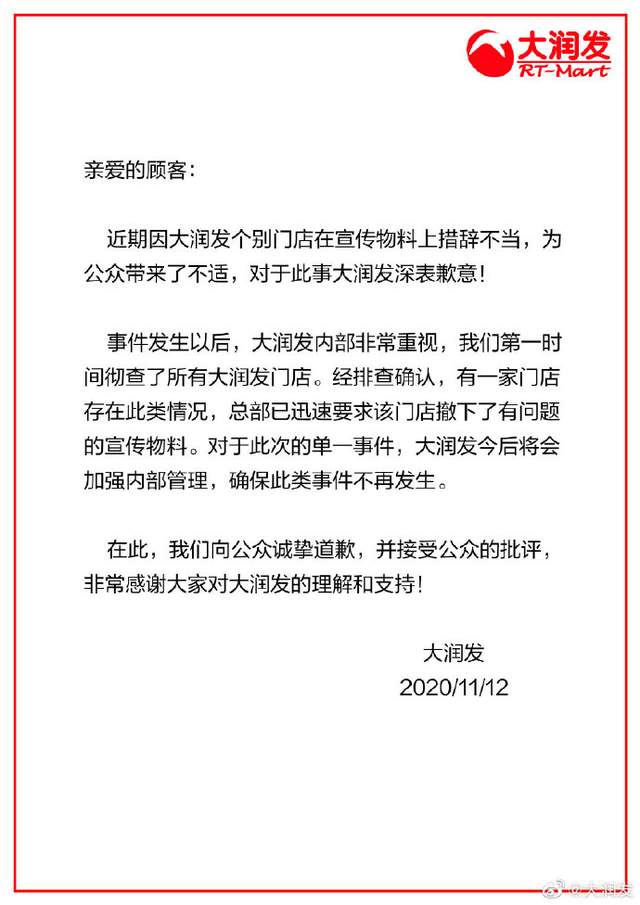 大润发回应女装尺码建议表语言不当:将加强内部管理