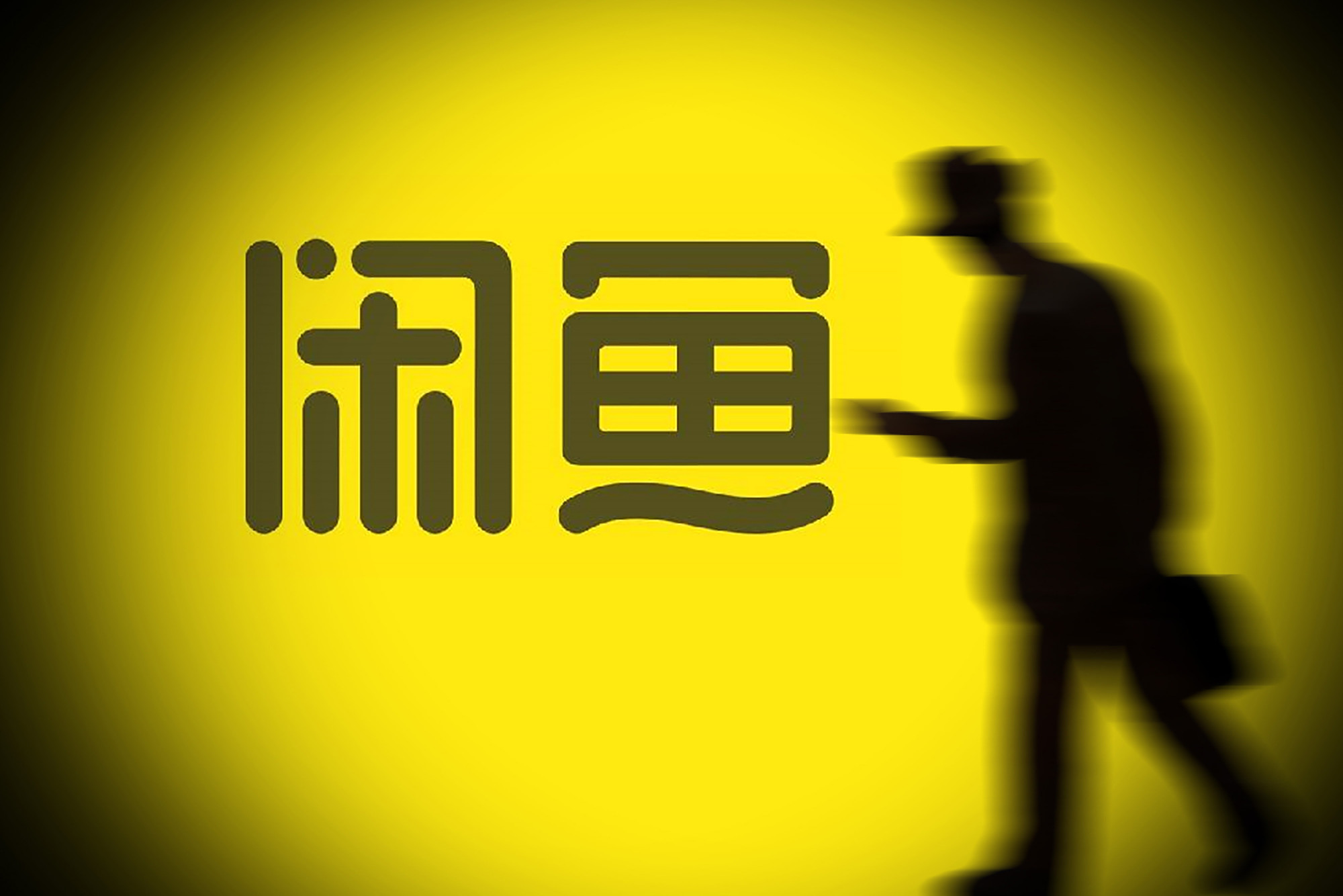 闲鱼回应消费者买低价二手苹果机被骗:离开平台私下交易都是诈骗