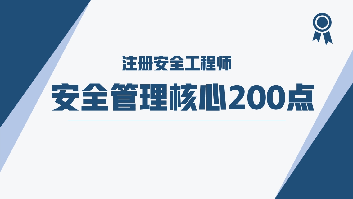 不愧是注安"鬼才,王克携注安管理核心200点欲登"神坛!