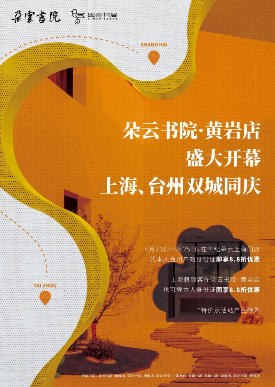 朵云书院·黄岩店面世一周,你逛过了吗?