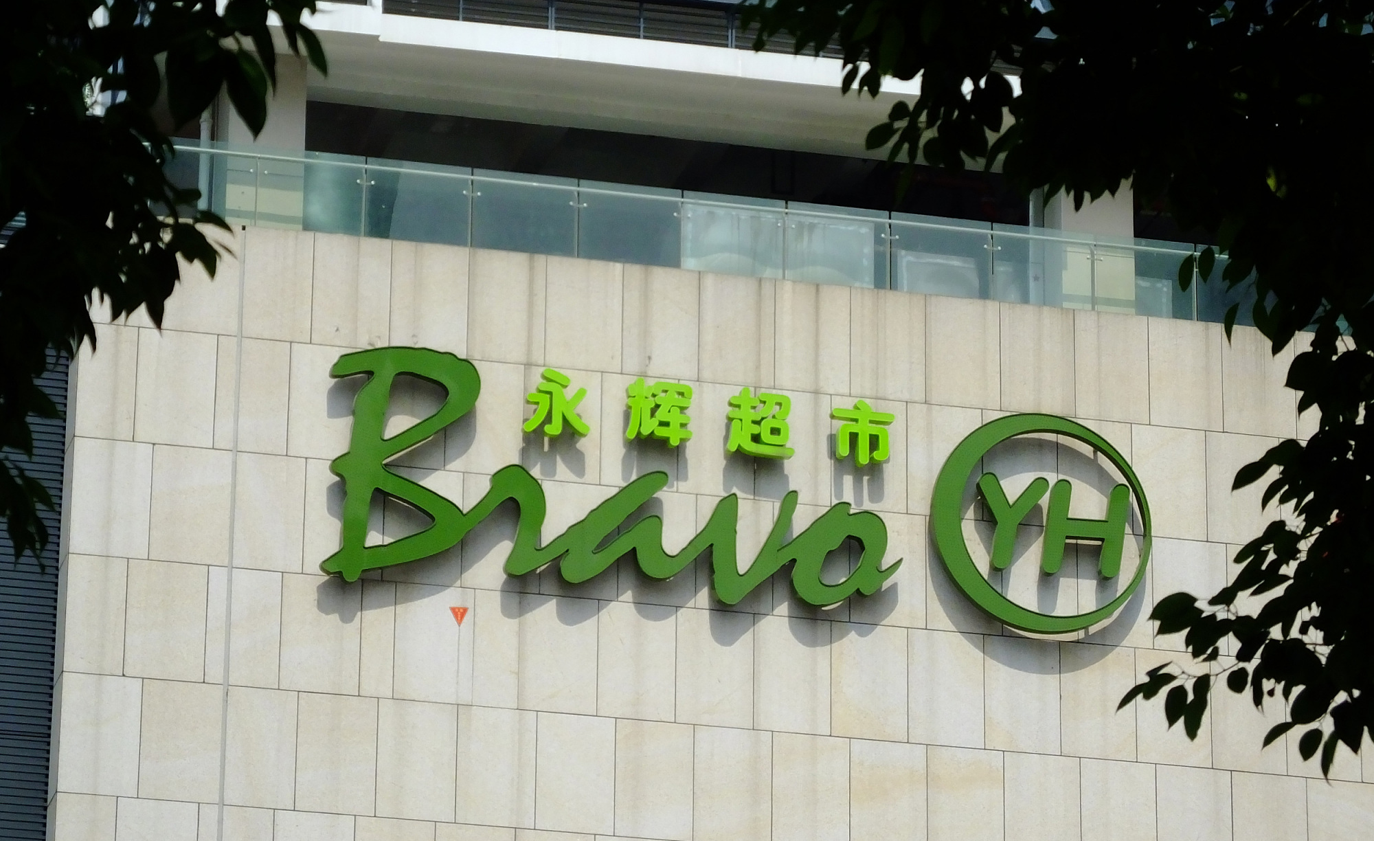 永辉超市新ceo宣布架构升级,要打造全渠道数字化零售平台