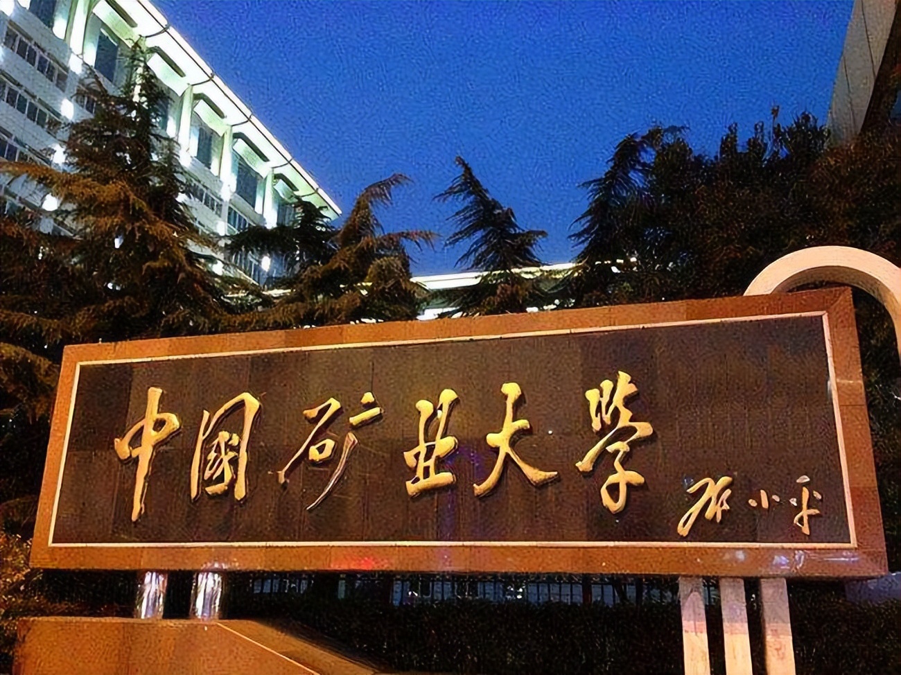 中国矿业大学简介校门图片