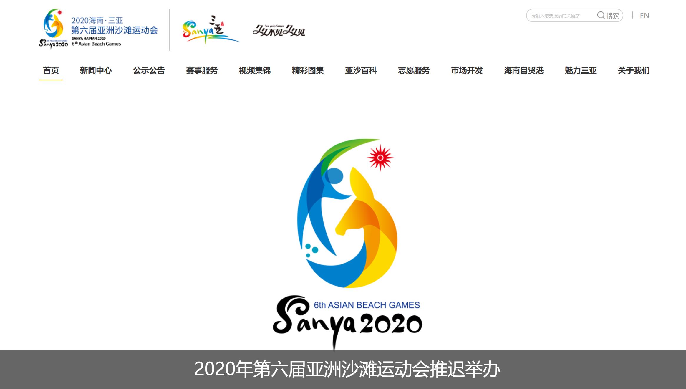 受全球新冠疫情影响,三亚亚沙会推迟至明年4月举办