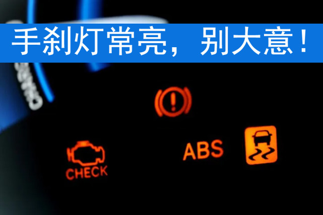 手刹灯一直亮,本以为是小毛病,踩下刹车后才知道有多危险