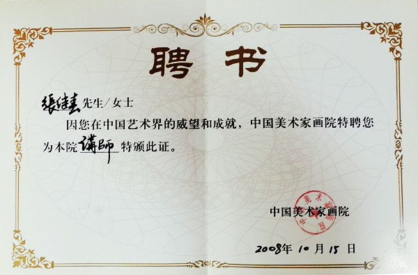 张继春——全国书画人才资料数据库