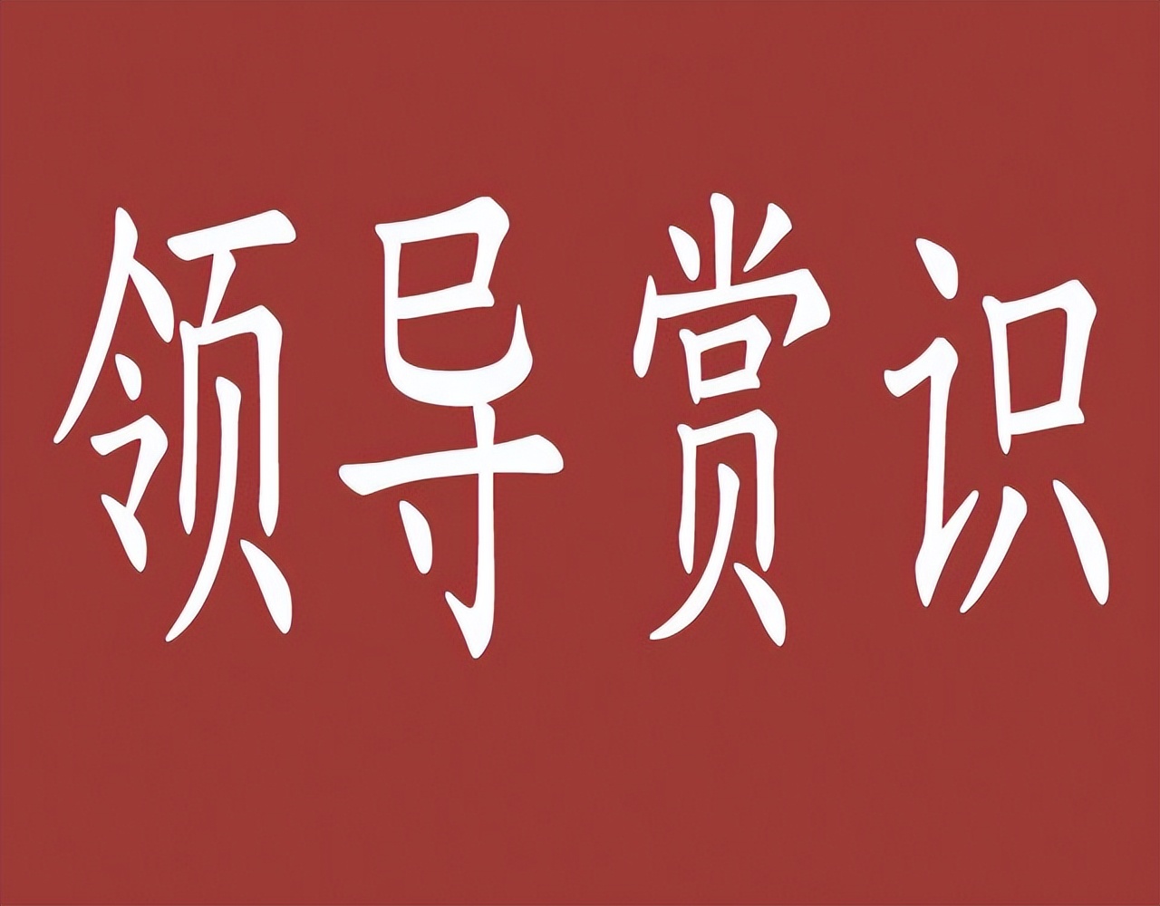 分管领导认可我,但一把手不认识我,最近提拔被卡,怎么办?