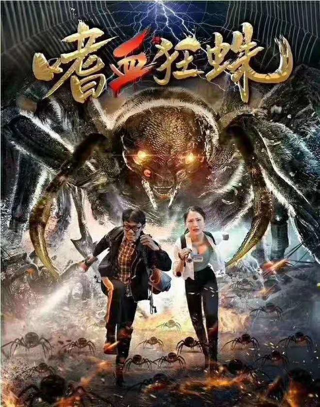 骗局!嗜血狂蛛电影投资被骗,影视投资分红不可信!