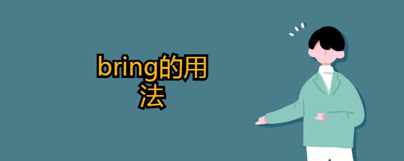 单词bring都有什么用法?