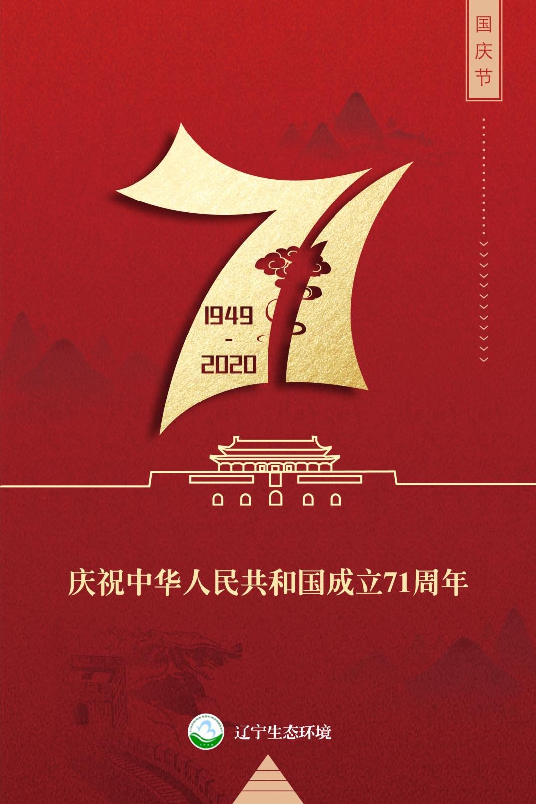 庆祝中华人民共和国成立71周年