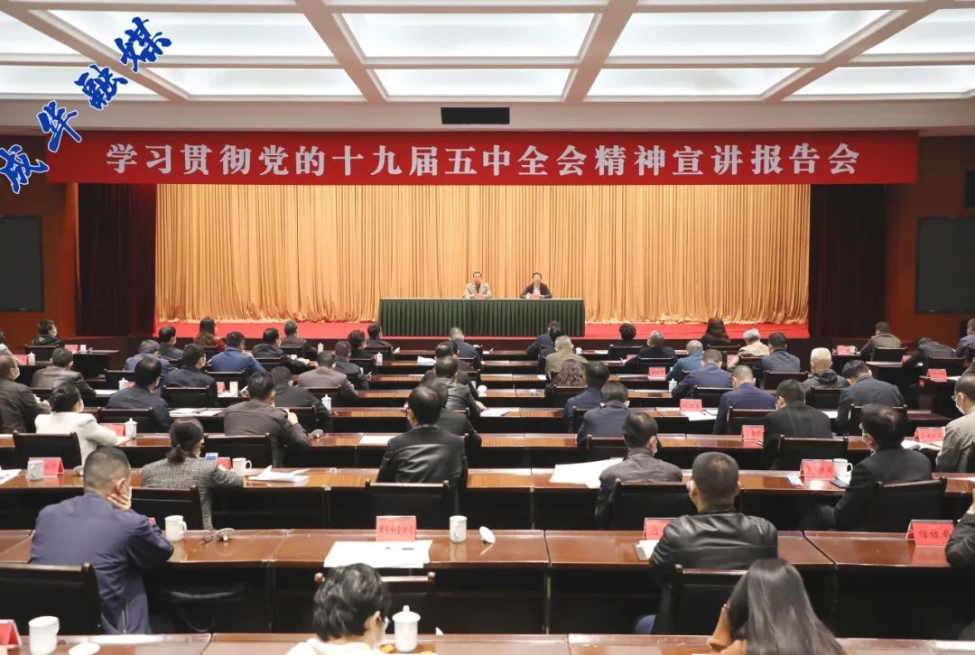 成华发布| 王平江到成华区宣讲党的十九届五中全会精神 赵春淦主持