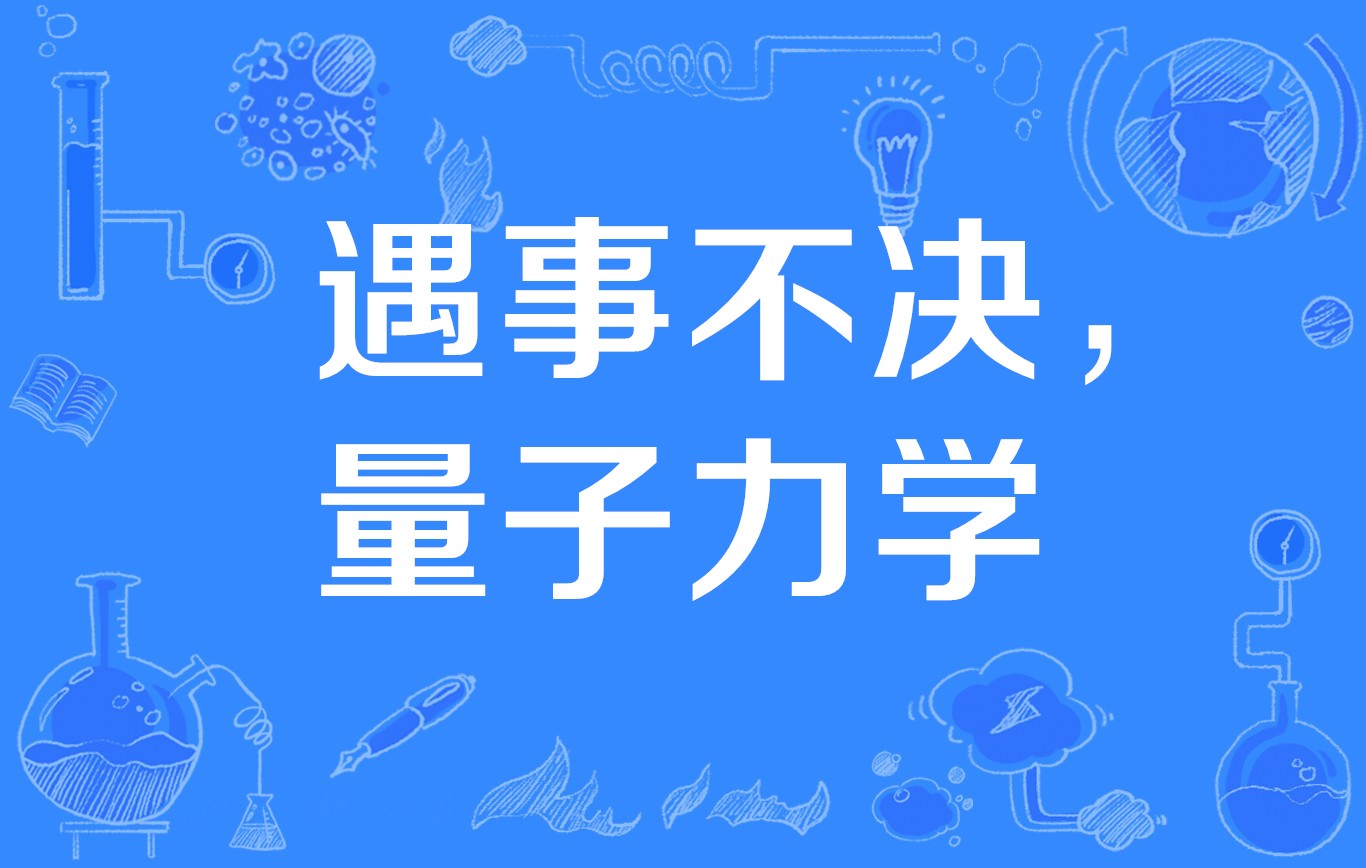 网络流行语"遇事不决,量子力学"这个梗的来龙去脉,你知道吗?