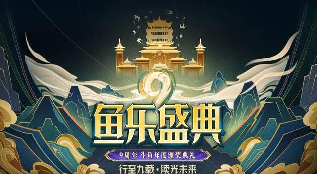 斗鱼鱼乐九周年盛典开启,女神米娜或现场嗨舞,百万观众原地起飞